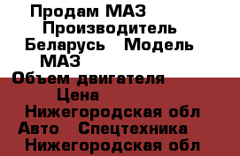 Продам МАЗ 544018 › Производитель ­ Беларусь › Модель ­ МАЗ-544018-1320-031 › Объем двигателя ­ 11 946 › Цена ­ 1 200 000 - Нижегородская обл. Авто » Спецтехника   . Нижегородская обл.